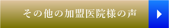 その他の加盟院様のお声