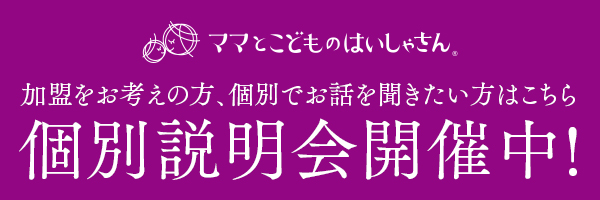 「個別説明会」の日程調整