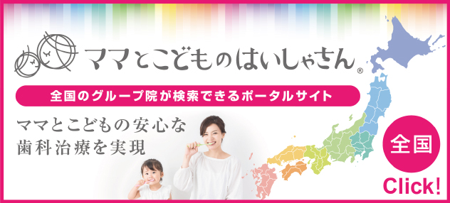 ママとこどものはいしゃさんポータルサイトへ
